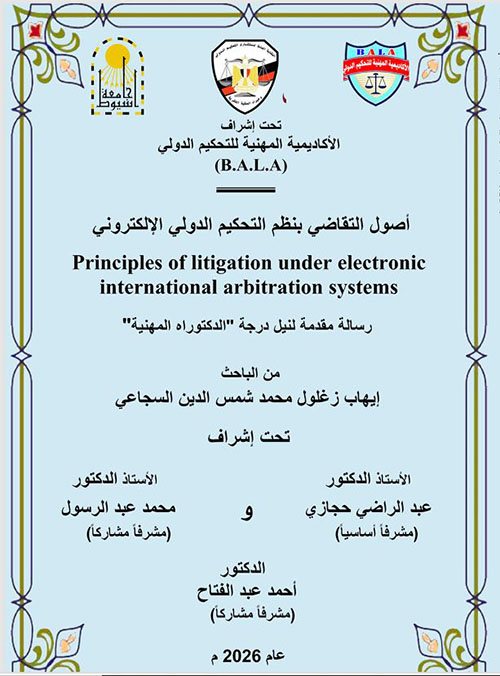 أصول التقاضي بنظام التحكيم الدولي الإلكتروني