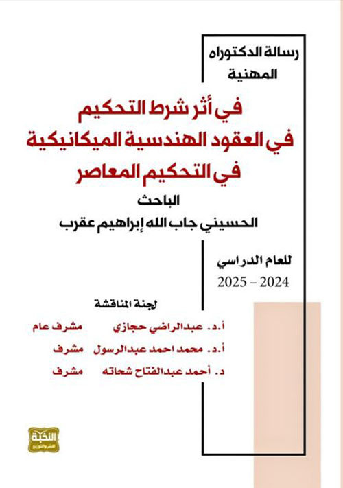 في أثر شرط التحكيم في العقود الهندسية الميكانيكية في التحكيم المعاصر