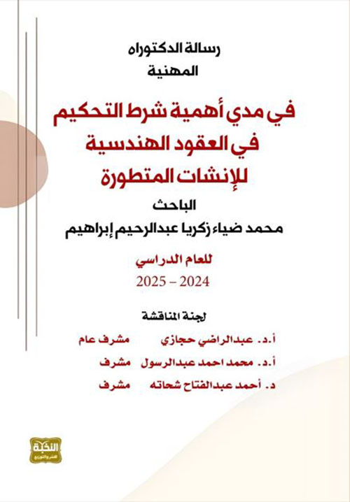 في مدى أهمية شرط التحكيم في العقود الهندسية للإنشاءات المتطورة