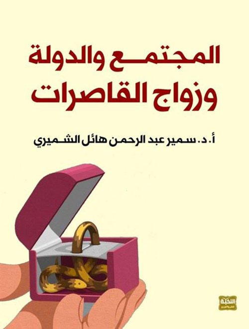 المجتمع والدولة وزواج القاصرات