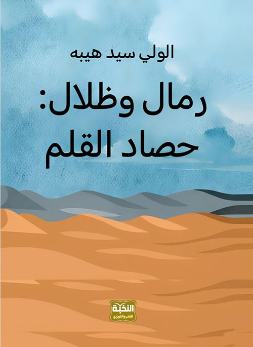 رمال وظلال ؛ حصاد القلم