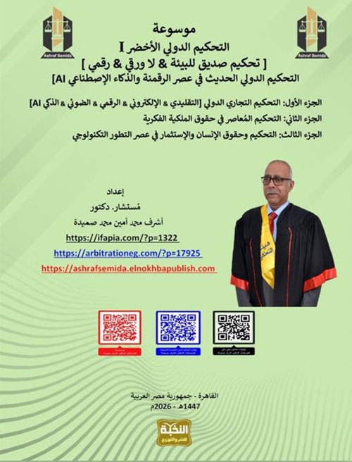 موسوعة التحكيم الدولي الأخضر - الجزء الأول