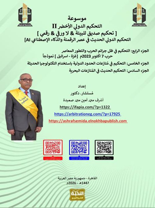 موسوعة التحكيم الدولي الأخضر - الجزء الثاني