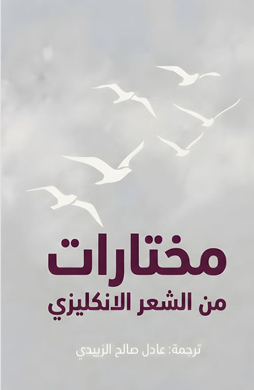 مختارات من الشعر الانكليزي