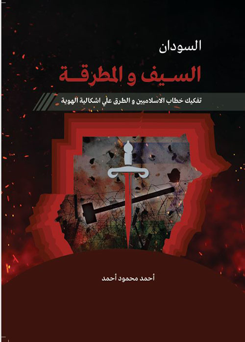 السودان السيف والمطرقة ؛ تفكيك خطاب الإسلاميين والطرق على إشكالية الهوية