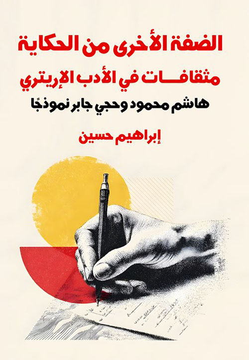 الضفة الأخرى من الحكاية ؛ مثقافات في الأدب الإريتري ؛ هاشم محمود وحجي جابر نموذجاً