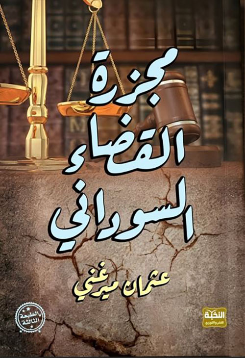 مجزرة القضاء السوداني
