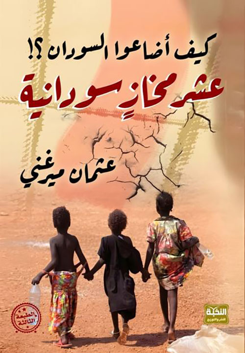 كيف أضاعوا السودان ؟! ؛ عشر مخاز سودانية