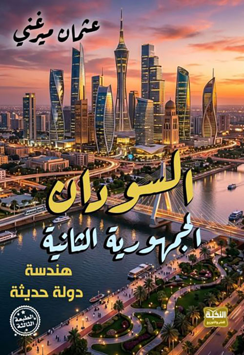 السودان الجمهورية الثانية ؛ هندسة دولة حديثة