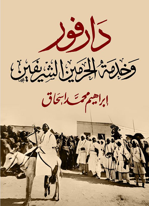 دارفور وخدمة الحرمين الشريفين