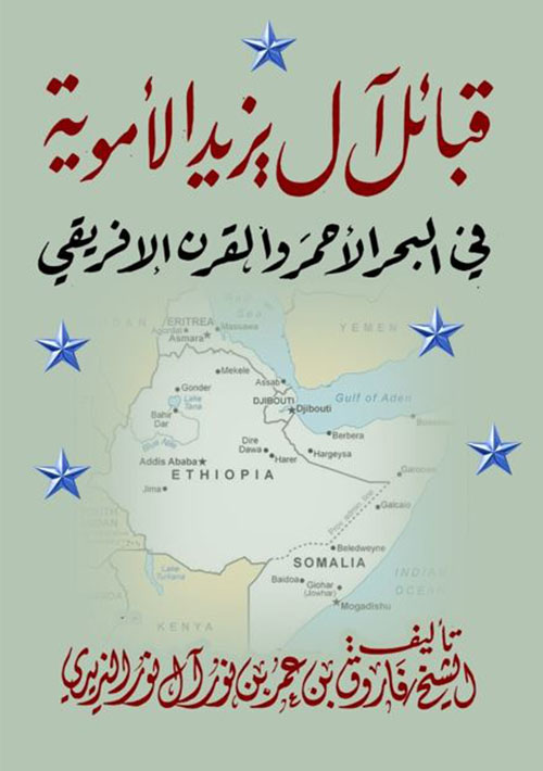 قبائل آل يزيد الأموية في البحر الأحمر والقرن الإفريقي
