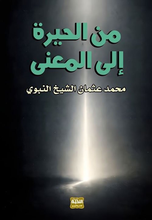من الحيرة إلى المعنى