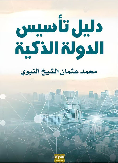 دليل تأسيس الدولة الذكية