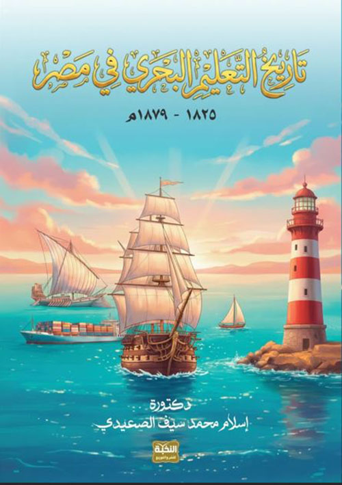 تاريخ التعليم البحري ف مصر 1825 -  1879 م