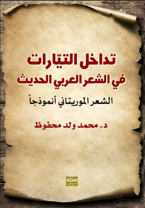تداخل التيارات في الشعر العربي الحديث ؛ الشعر الموريتاني أنموذجًا