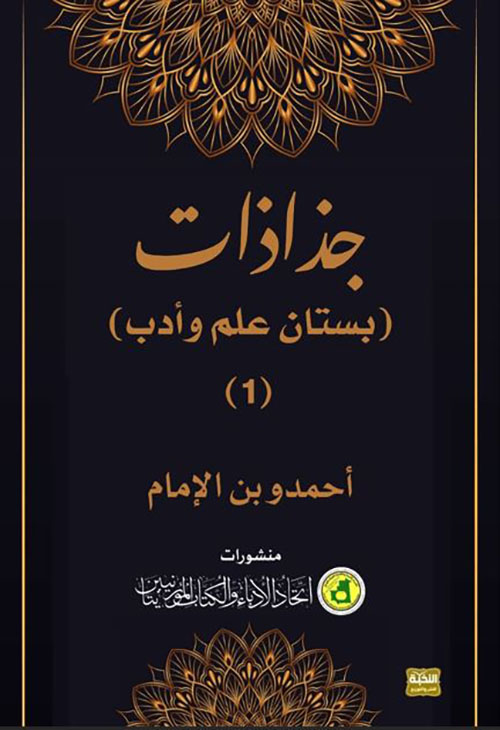 جذاذات ؛ بستان علم وأدب