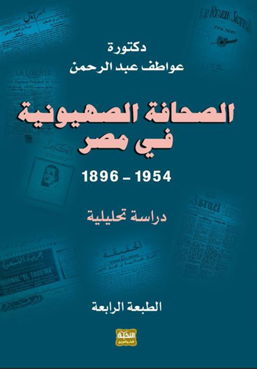 الصحافة الصهيونية في مصر 1896 1954 ؛ دراسة تحليلية