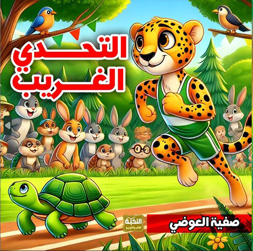 التحدي الغريب