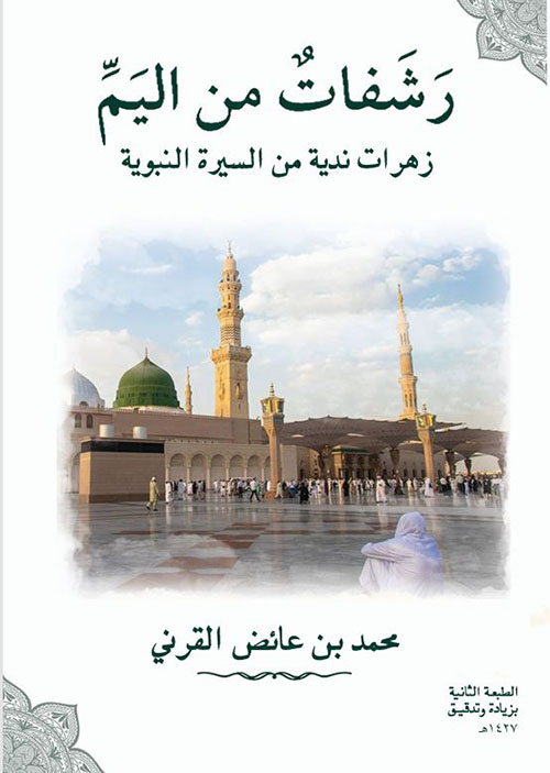 رشفات من اليم ؛ زهرات ندية من السيرة النبوية