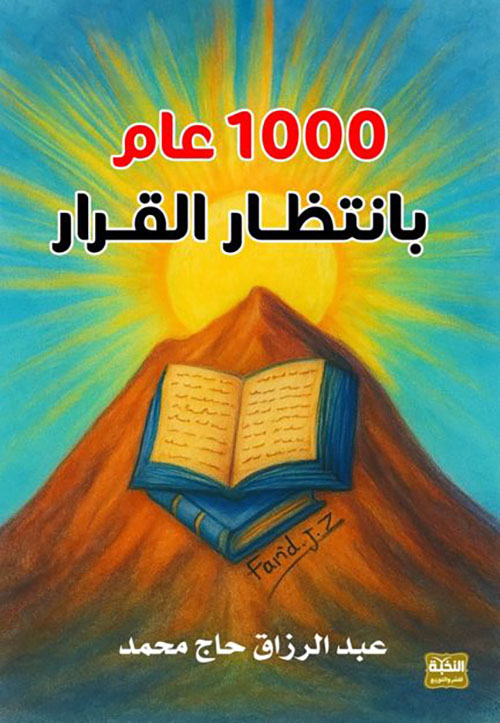 1000 عام بانتظار القرار