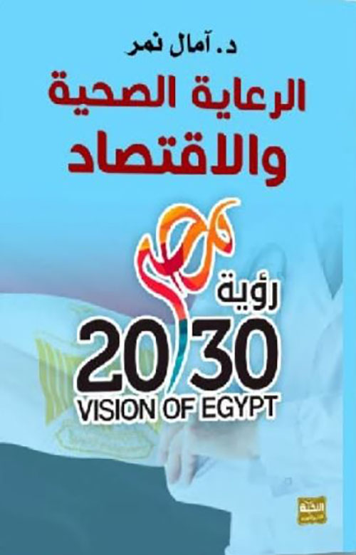 الرعاية الصحية والاقتصادية ؛ رؤية 2030