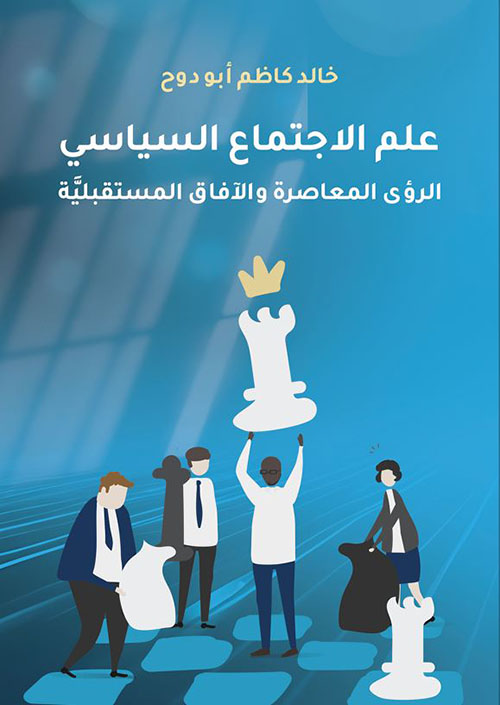 علم الاجتماع السياسي ؛ الرؤى المعاصرة والآفاق المستقبلية