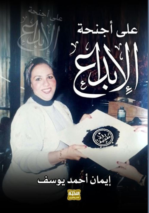 على أجنحة الإبداع