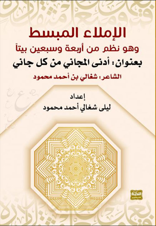 الإملاء المبسط وهو نظم من أربعة وسبعين بيتاً بعنوان أدنى المجاني من كل جاني