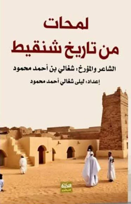 لمحات من تاريخ شنقيط