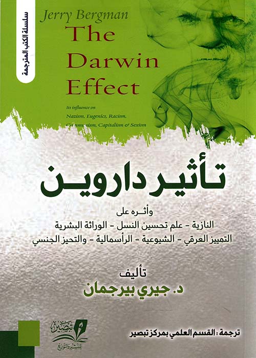 تأثير داروين ؛ وأثره على النازية - علم تحسين النسل - الوراثة البشرية - التمييز العرقي الشيوعية - الرأسمالية - والتحيز الجنسي
