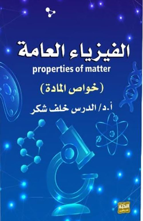 الفيزياء العامة ؛ خواص المادة