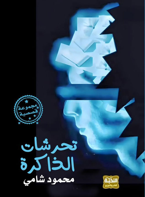 تحرشات الذاكرة