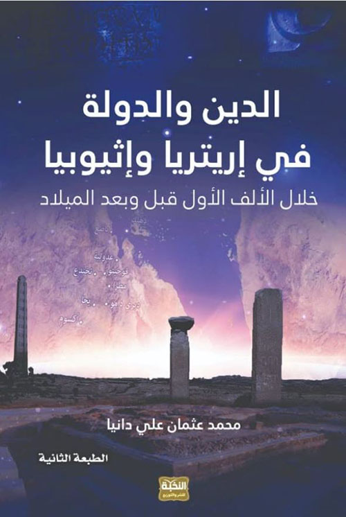  الدين والدولة في إريتريا وإثيوبيا خلال الألف الأول قبل وبعد الميلاد