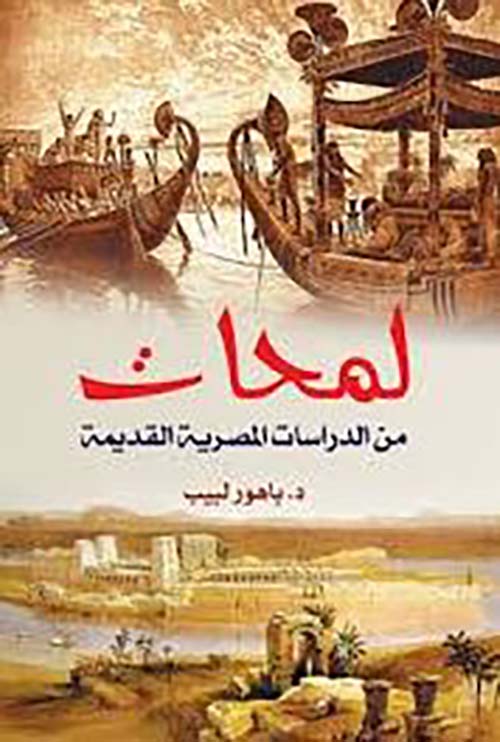 لمحات من الدراسات المصرية القديمة