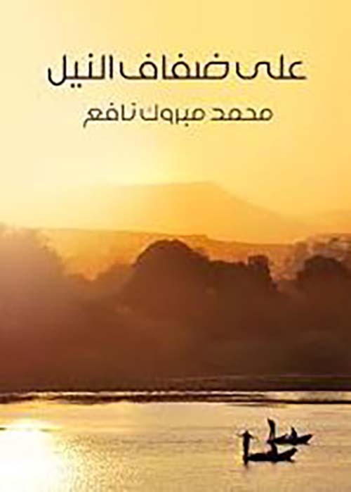 على ضفاف النيل