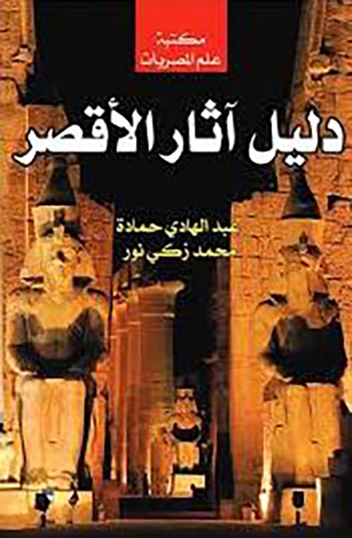 دليل آثار الأقصر