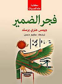 فجر الضمير