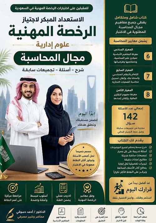 الاستعداد المبكر لاجتياز الرخصة المهنية مجال المحاسبة ؛ شرح - أسئلة - تجميعات سابقة
