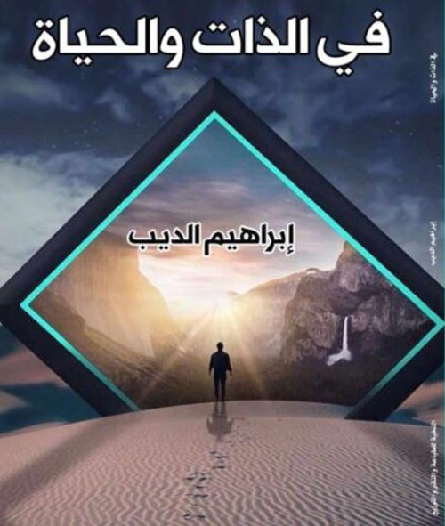 فى الذات والحياة
