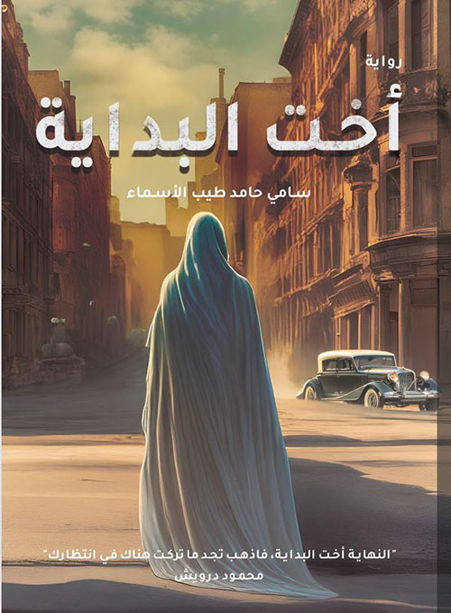 اخت البداية