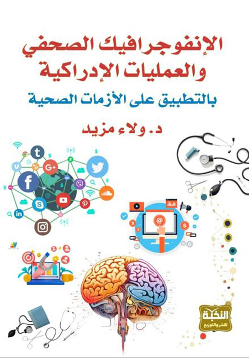 الإنفوجرافيك الصحفى والعمليات الإدراكية بالتطبيق على الأزمات الصحية