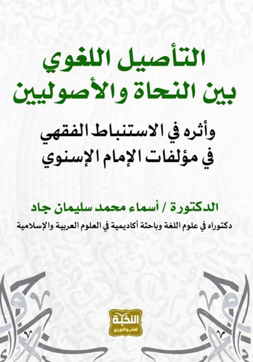 التأصيل اللغوي بين النحاة والأصوليين وأثره في الاستنباط الفقهي في مؤلفات الإمام الإسنوي