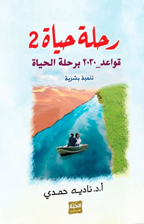 رحلة حياة ؛ قواعد 2030 برحلة الحياة