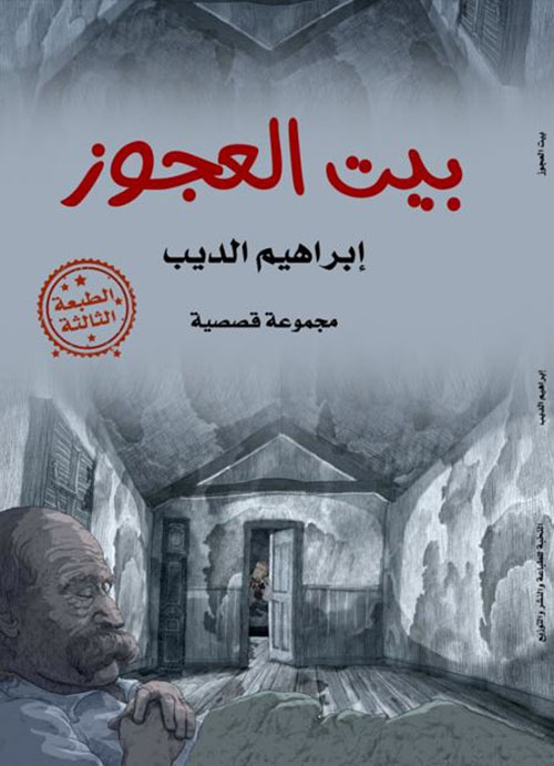 بيت العجوز