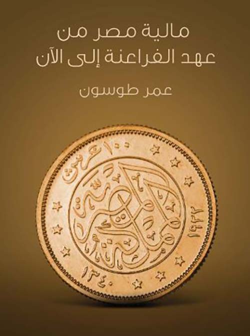 مالية مصر من عهد الفراعنة إلى الآن