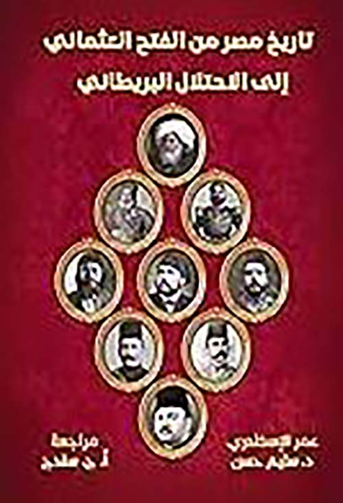 تاريخ مصر من الفتح العثماني إلى الاحتلال البريطاني