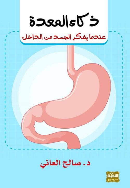 ذكاء المعدة ؛ عندما يفكر الجسد من الداخل