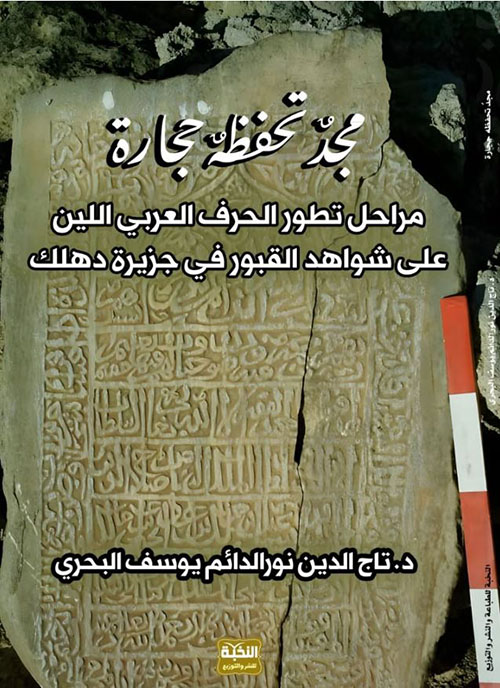 مجد تحفظه حجارة ؛ مراحل تطور الحرف العربي اللين على شواهد القبور في جزيرة دهلك