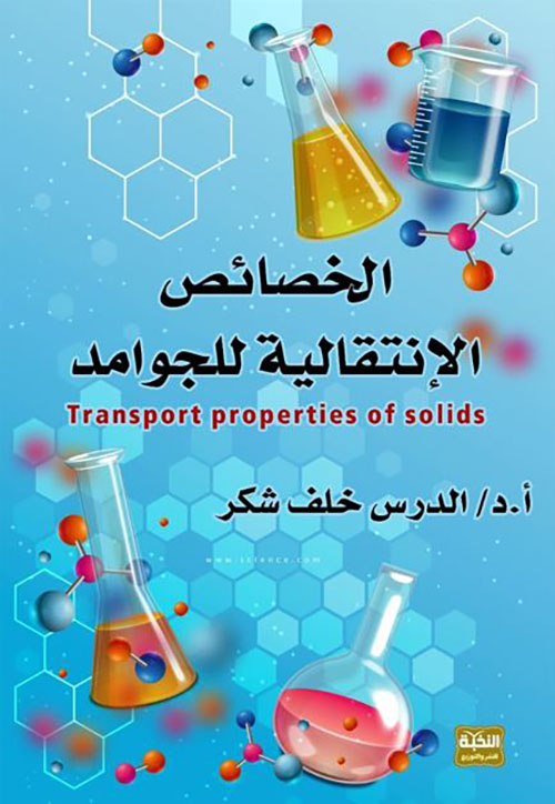 الخصائص الإنتقالية للجوامد