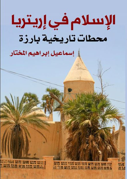 الإسلام في إريتريا ؛ محطات تاريخية بارزة